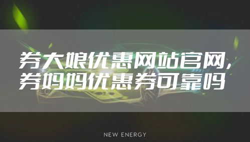 券大娘优惠网站官网，券妈妈优惠券可靠吗