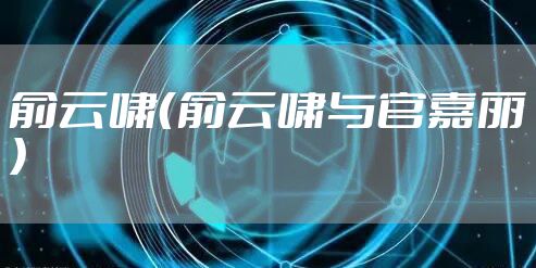 俞云啸（俞云啸与官嘉丽）