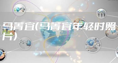 马菁宜（马菁宜年轻时照片）