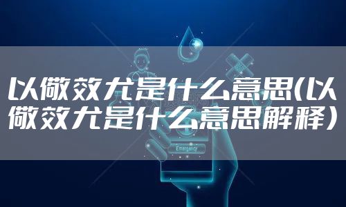 以儆效尤是什么意思（以儆效尤是什么意思解释）