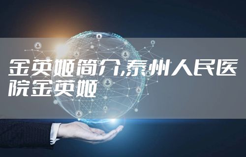 金英姬简介,泰州人民医院金英姬