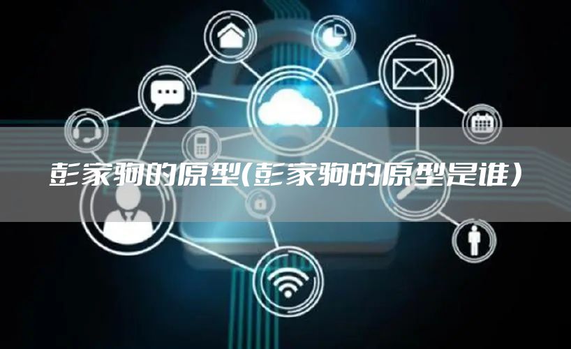 彭家驹的原型（彭家驹的原型是谁）