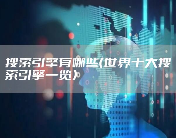 搜索引擎有哪些（世界十大搜索引擎一览）
