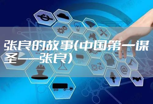 张良的故事（中国第一谋圣——张良）