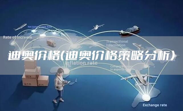 迪奥价格（迪奥价格策略分析）