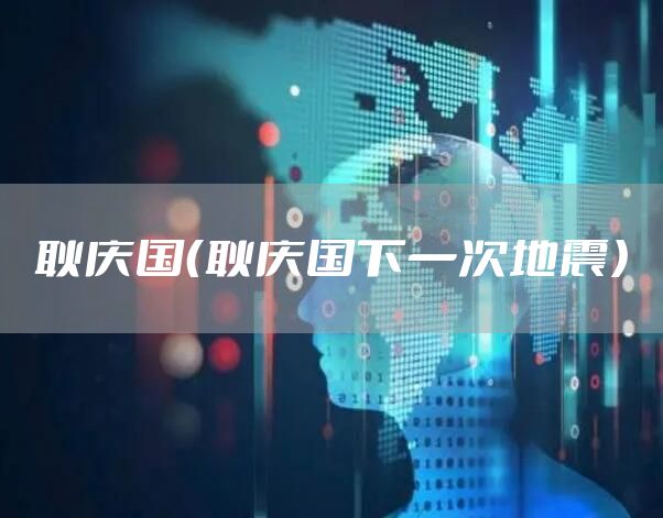 耿庆国（耿庆国下一次地震）