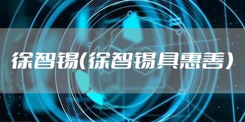 徐智锡（徐智锡具惠善）