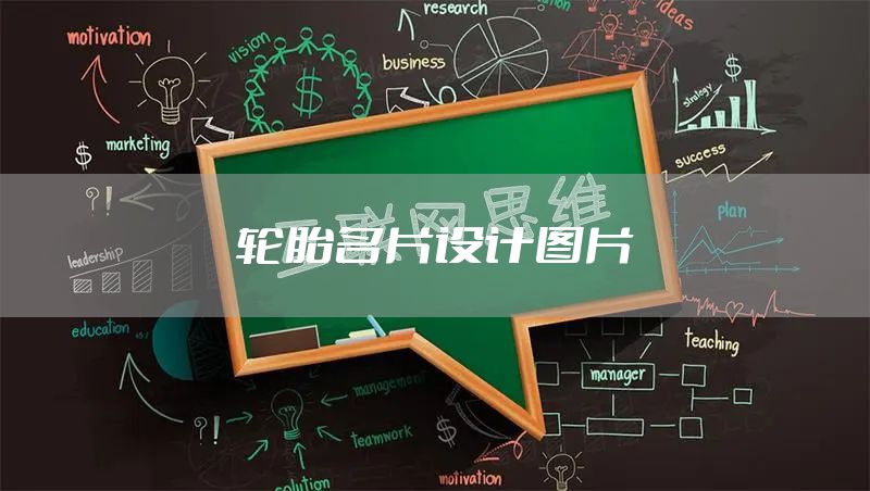 轮胎名片设计图片