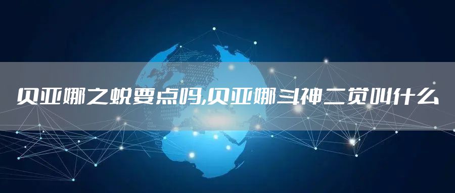 贝亚娜之蜕要点吗,贝亚娜斗神二觉叫什么