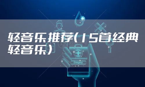 轻音乐推荐（15首经典轻音乐）