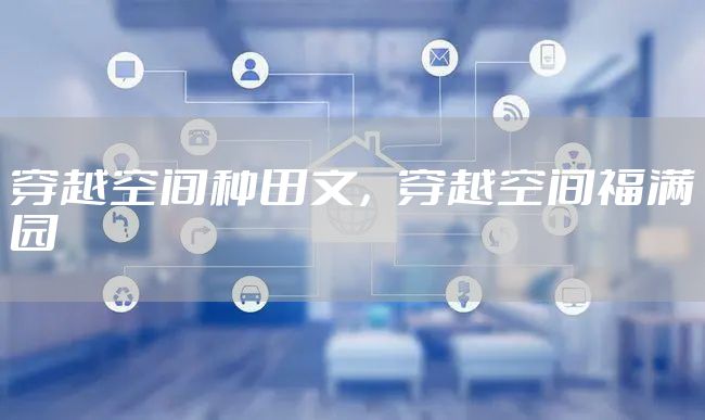 穿越空间种田文，穿越空间福满园