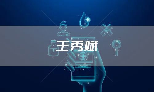 王秀斌