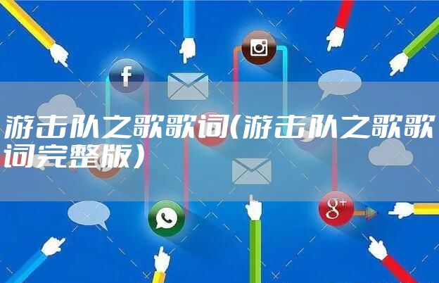 游击队之歌歌词（游击队之歌歌词完整版）