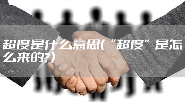 超度是什么意思（“超度”是怎么来的？）