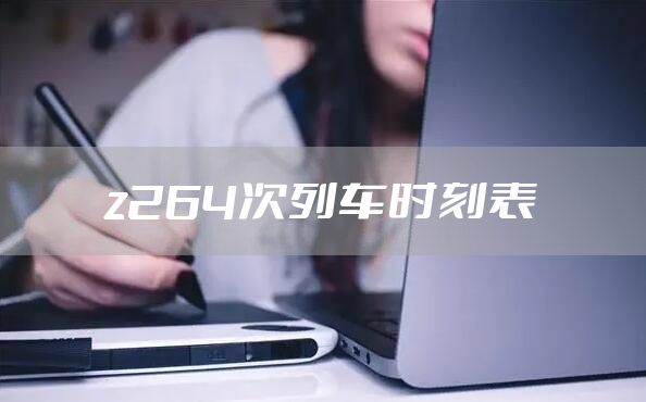 z264次列车时刻表