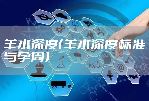羊水深度（羊水深度标准与孕周）