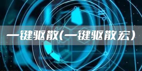 一键驱散（一键驱散宏）