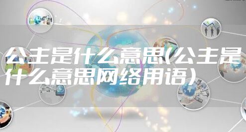 公主是什么意思（公主是什么意思网络用语）
