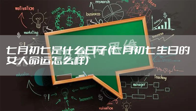 七月初七是什么日子(七月初七生日的女人命运怎么样)