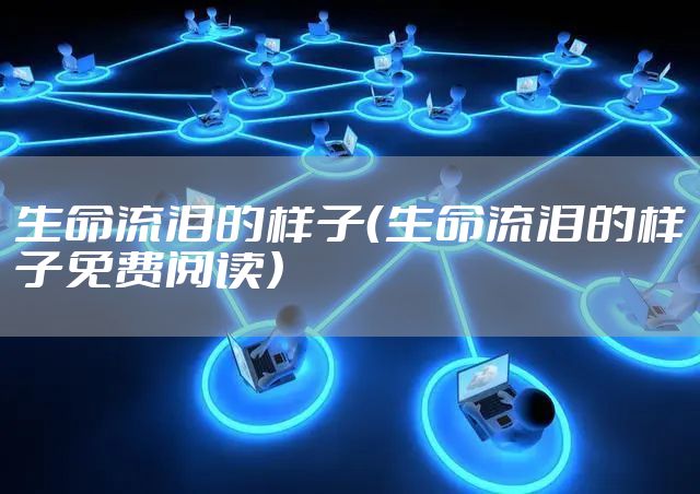 生命流泪的样子（生命流泪的样子免费阅读）