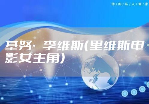 基努·李维斯（里维斯电影女主角）