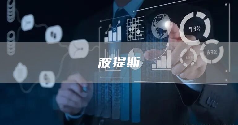 波提斯