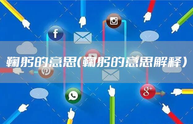 鞠躬的意思（鞠躬的意思解释）