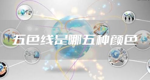 五色线是哪五种颜色
