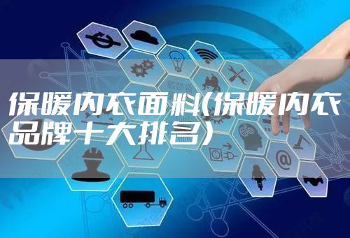 保暖内衣面料（保暖内衣品牌十大排名）