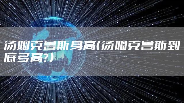 汤姆克鲁斯身高（汤姆克鲁斯到底多高？）
