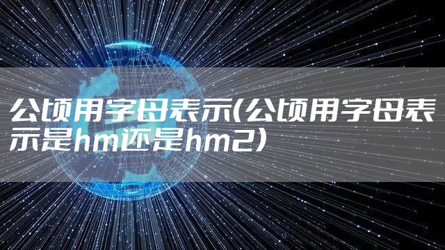 公顷用字母表示（公顷用字母表示是hm还是hm2）
