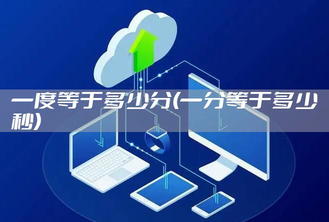 一度等于多少分(一分等于多少秒)