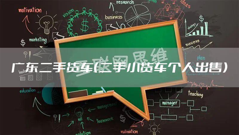 广东二手货车（二手小货车个人出售）