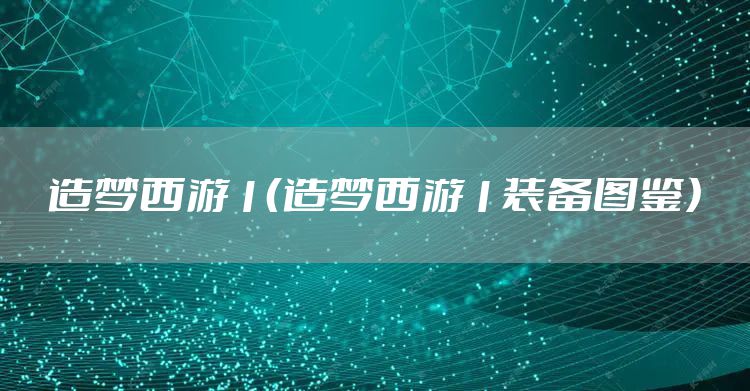造梦西游1（造梦西游1装备图鉴）