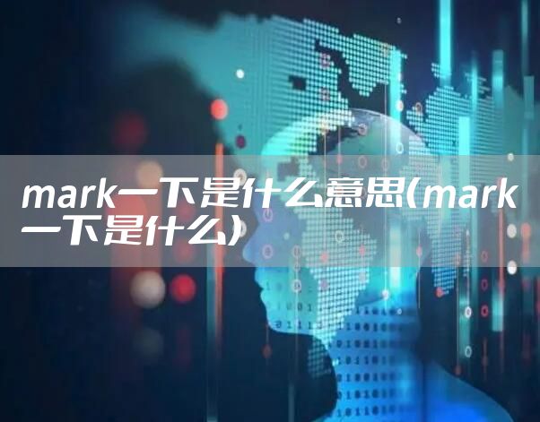 mark一下是什么意思（mark一下是什么）