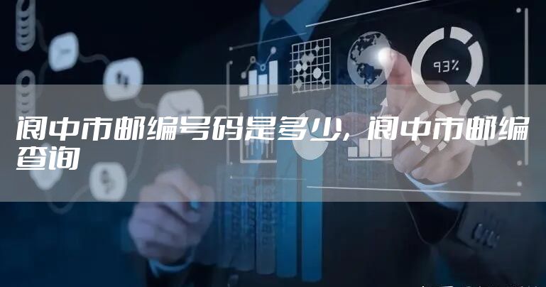 阆中市邮编号码是多少，阆中市邮编查询