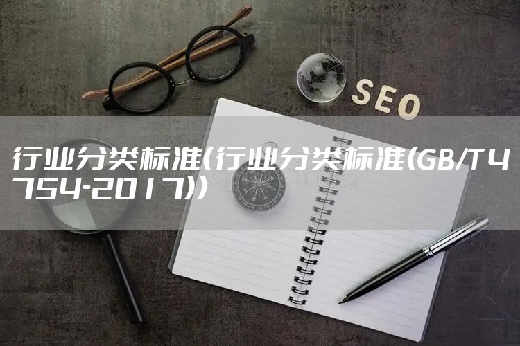 行业分类标准（行业分类标准(GB/T 4754-2017)）