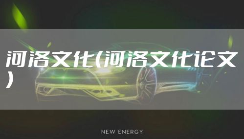 河洛文化（河洛文化论文）