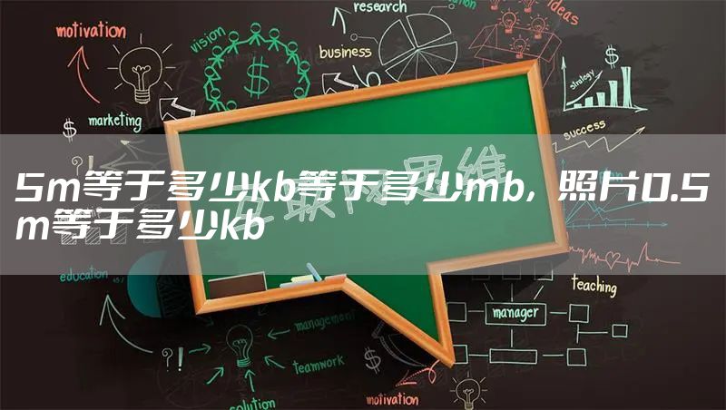5m等于多少kb等于多少mb，照片0.5m等于多少kb
