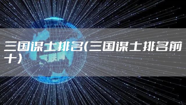 三国谋士排名（三国谋士排名前十）