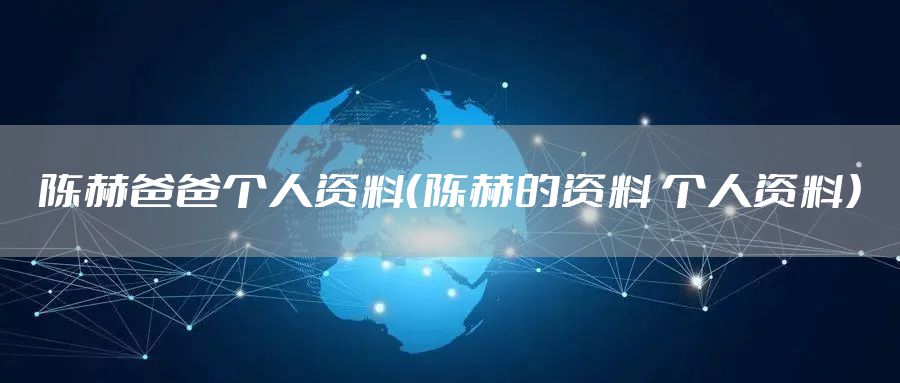 陈赫爸爸个人资料（陈赫的资料 个人资料）