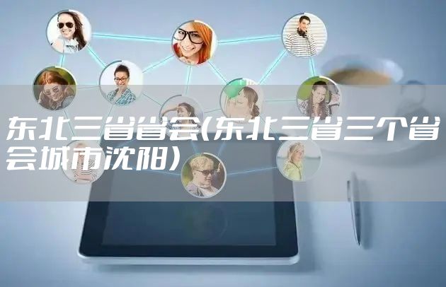 东北三省省会（东北三省三个省会城市沈阳）
