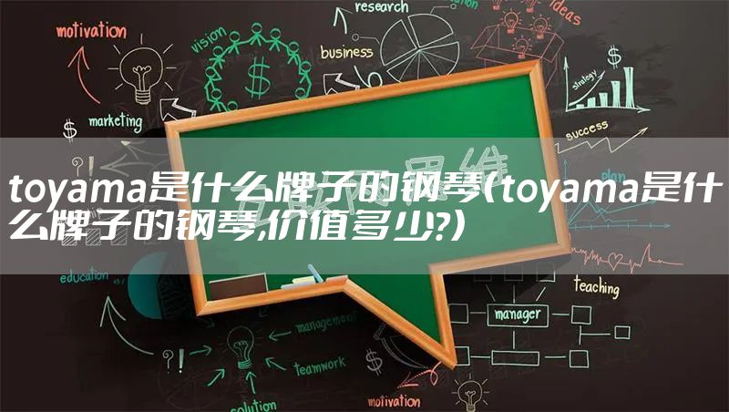 toyama是什么牌子的钢琴（toyama是什么牌子的钢琴,价值多少?）