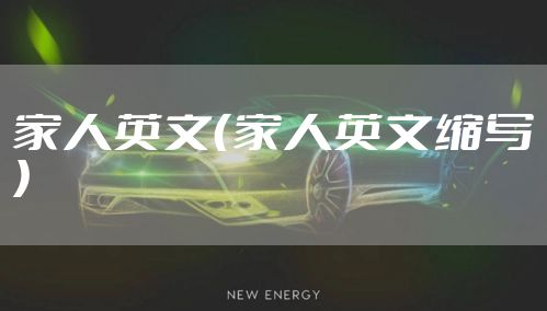 家人英文（家人英文缩写）