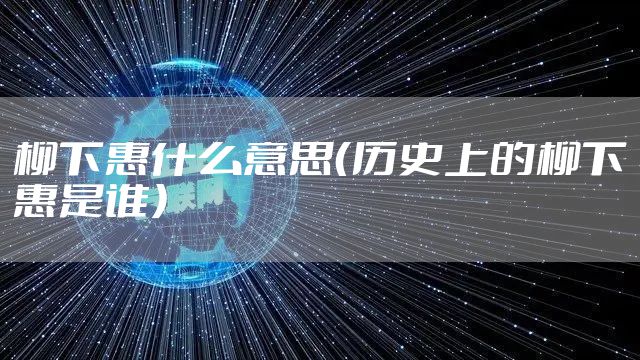 柳下惠什么意思（历史上的柳下惠是谁）