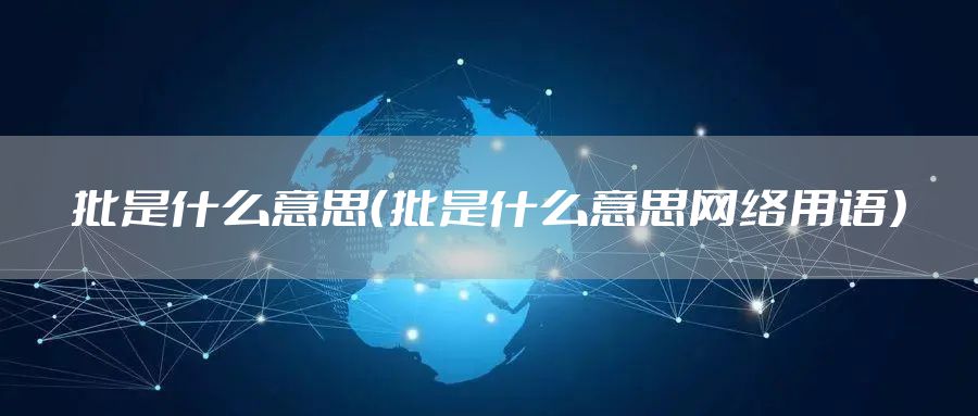 批是什么意思（批是什么意思网络用语）