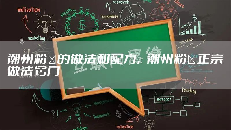 潮州粉粿的做法和配方，潮州粉粿正宗做法窍门