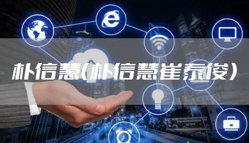 朴信慧（朴信慧崔泰俊）