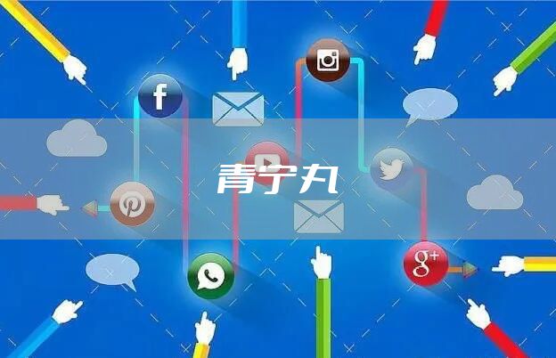 青宁丸
