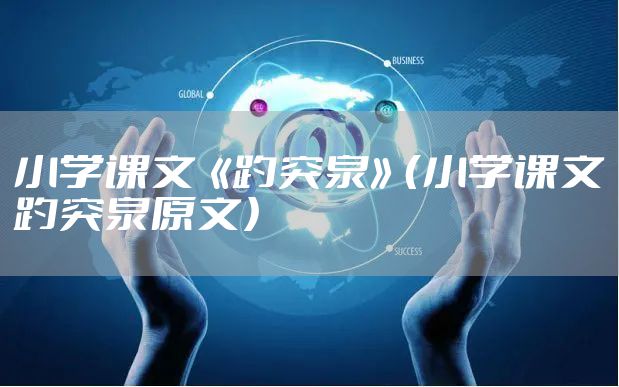 小学课文《趵突泉》（小学课文趵突泉原文）